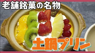 名物！土鍋プリン　フルーツ　銘菓マツキ　　美味しい【長野市篠ノ井】