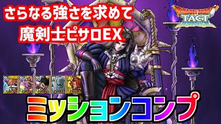 【ドラクエタクト】さらなる強さを求めて　魔剣士ピサロEX　攻略動画【ドラゴンクエストタクト】【さらなる強さを求めて】【魔剣士ピサロ】