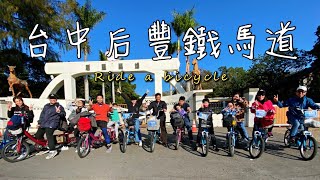 台中后里鐵馬道-騎腳踏車趣！親子之旅最佳首選ft.家人