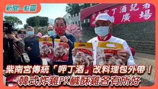 【新聞一點靈】紫南宮傳統「呷丁酒」改料理包外帶！ 韓式炸雞PK鹹酥雞各有所好