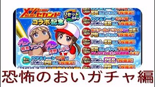 『ガチャ動画』恐怖のおいガチャメジャーセカンドコラボ記念リセットガチャ