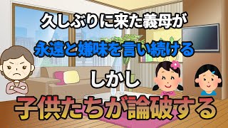 「2chスカッと」いきなり押しかけて来た義母の嫌味を子供たちが論破！！