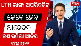 LTR ଭାଗ୍ୟ ଅପରିର୍ବିତ। କେବେ ହେବ ଆବେଦନ । LTR STRIKE RESULT। TGT ODIA LTR APPLY DATE