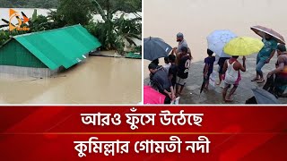 ব্যাপক বন্যা : আরও ফুঁসে উঠেছে কুমিল্লার গোমতী নদী | Nagorik TV