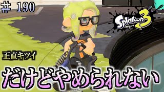 【スプラトゥーン３】＃１９０　毎日ナワバリバトル　武器練習101　正直キツイ　バケットスロッシャー・デコ