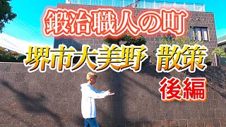 鍛冶職人の豪邸!?堺市東区大美野を散歩【後編 】