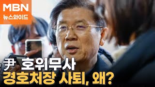 박종준 경호처장 경찰 출석 전 사의 표명…최상목 권한대행 사직서 수리 [뉴스와이드]