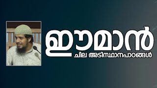 ഈമാൻ; ചില അടിസ്ഥാനപാഠങ്ങൾ | Abdul Muhsin Aydeed | ALASWALA.COM