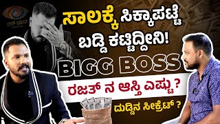 ರಜತ್ ದುಡ್ಡಿದ್ರೆ ದುನಿಯಾ ಸರ್ ! Bigg Boss Rajath Bujji Interview | Bigg Boss Season 11