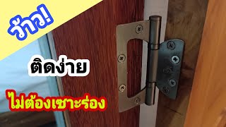 💥ติดบานพับประตูไม่ใช่เรื่องยากอีกต่อไป