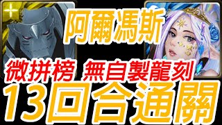 神魔之塔-阿爾馮斯 13回合 無自製龍刻通關絢爛愛慾 ‧ 維蘭瑟 越界的情慾 被撫慰的芳心 地獄級【孤獨殘月】