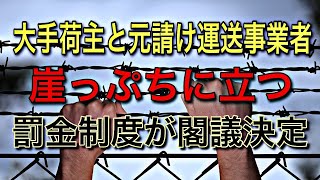 大手荷主と元請け運送事業者に罰金制度が閣議決定【ムチャクチャしたツケは帰ってくる】