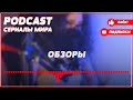 podcast Женщина в зеркале 1 серия Сериал онлайн киноподкаст подряд обзор