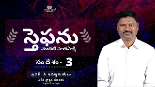 స్తెఫను - మొదటి హతసాక్షి | సందేశం-3 | Bro.P. Immanuel