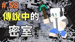 [G白]Minecraft 邊緣生存 #58 傳說中沒有入口的密室