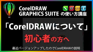 CorelDRAWの使い方「CorelDRAWについて」#1