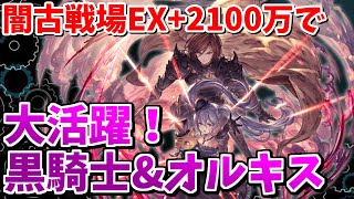 【終末4凸(実質)】闇古戦場肉集め2100万で大活躍！？黒騎士\u0026オルキスが準強！【グラブル】