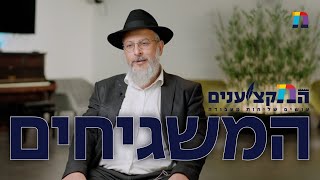 המקצוענים | פרק 4 - המשגיחים