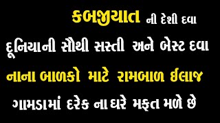 કબજિયાત ની સૌથી સસ્તી અને ઉત્તમ દેશી દવા ગામડામાં તો મફત મળે છે 100% રીઝલ્ટ ।। Kabajiyat ni Dava