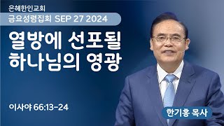 [은혜한인교회] 금요성령집회 / 9월 27일 오후 7:30