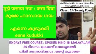 50 ദിവസം കൊണ്ട് ഹിന്ദി പഠിക്കാം | Class -24|Learn Hindi through Malayalam |സംസാരിക്കാം ധൈര്യമായി |