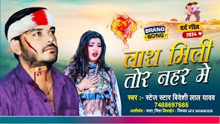 Bideshi Lal Yadav || लाश मिली तोर नहर में || New Bewafai Sad Song 2025 || Laas Mili Tor Nahar Mein