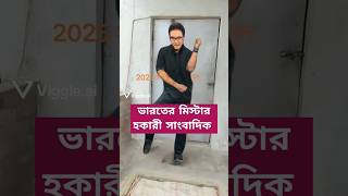 ওহ কি ডান্স রে ভাই ভারতের হকার সাংবাদিক  মিস্টার মাইক রঞ্জন, #আওয়াজ #funny #awaaz #comedy