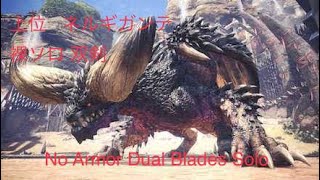 【MHW】 ネルギガンテ　裸ソロ装衣なし（双剣ver）