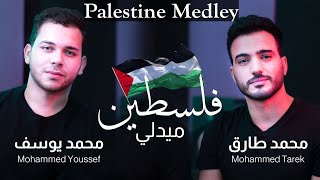 Medley Palestine 🇵🇸  - Mohamed Tarek & Mohamed Youssef |ميدلي في حب فلسطين - محمد طارق و محمد يوسف