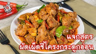 [แจกสูตร] ผัดเผ็ดซี่โครงกระดูกอ่อน - สูตรลับของเจ๊หมู