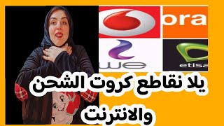 مهم جدا  مقاطعة كروت الشحن وباقات الانترنت المنزلي 😲😱.