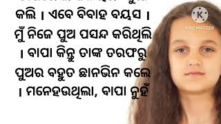 ବାପାଙ୍କର ମୁଁ ଗେହ୍ଲା ଝିଅ/ମନକୁ ଛୁଇଁଲା ଭଳି କାହାଣୀ/moral story/heart touching story /lovely story/odia