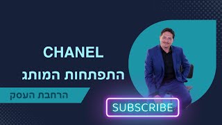 התפתחות המותג Chanel 🎯 ייעוץ עסקי | הרחבת העסק | 📌