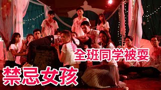 泰国神剧《禁忌女孩》 第12-13集：这个转校来的女生劈腿闺蜜，还利用1件东西，让全班同学自相残杀，集体喝“血”