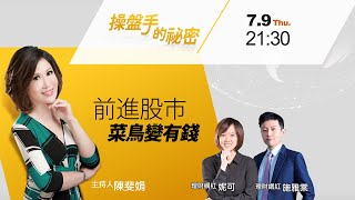 【好房網TV】《操盤手的秘密》前進股市 菜鳥變有錢_全集｜陳斐娟主持