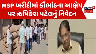 Junagadh MSP Corruption News | ટેકાના ભાવે ખરીદીમાં કૌભાંડના આક્ષેપ પર ઋષિકેશ પટેલનું નિવેદન| News18