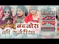 बदनोरा की गुर्जरीया dj remix song सिंगर लक्ष्मण मदेडा़ हरदेव गुर्जर badnora ki gurjariya