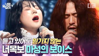 [#너목보] 유튜브 1800만 뷰의 주인공부터 음대 레전드 아델까지! 음색 깡패 실력자들의 반전 무대 | #Diggle