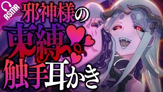 【Tentacle ear-cleaning ASMR】Eldritch horror’s infinite love♥ (EN subs)