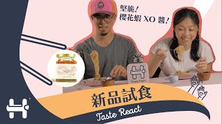 堅 脆！飲食匠人手工櫻花蝦XO醬！| SOOOO Crispy Sakura Shrimp XO Sauce I Taste React I Hungry Hugger