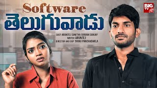 "Software Teluguvaadu" New Telugu Short Film 2024 - BIG TV Plus Entertainment Short Films @BIGTVPlus