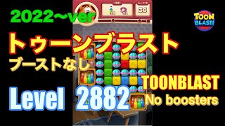 2022版 トゥーンブラスト 2882 ブーストなし toonblast No boosters