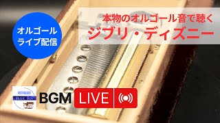 【オルゴールLive】本物のオルゴール音で聴くジブリ、ディズニー、ほっこりBGM（Nidec, REUGE Music Box）作業用・勉強用・超集中・安眠・熟睡・睡眠導入・リラクセーション・瞑想