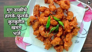 मुग डाळीचे खमंग भजे | Moong dal bhaji | Mug daliche bhaje | Moong dal pakode | Moong dal bhaji