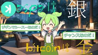 Kaspaは今から⤴︎カスパは銀（ビットコインは金）大発見なのだ！