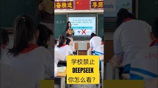 学校要禁用DEEPSEEK了？你怎么看？