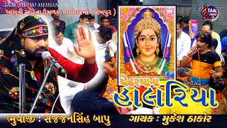 ચેહર મા ના હાલરીયા રમેલ II SAJJANSINH NI DHUN II CHEHAR MA NO HATH II MUKESH THAKOR NI LIVE RAMAL