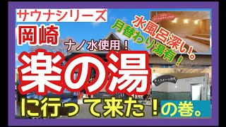 サウナシリーズ。岡崎、楽の湯に行って来た！の巻。