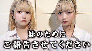 妹のために、ご報告させてください…【のえのん】