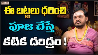 ఇలా బట్టలు ధరించి పూజ చేస్తే కటిక దరిద్రం| Do not Wear This Clothes While Doing Pooja| Rahasyavaani